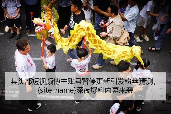 mou-tou-bu-duan-shi-pin-bo-zhu-zhang-hao-zan-ting-geng-xin-yin-fa-fen-si-cai-ce-shen-ye-bao-liao-nei-mu-lai-xi-2-778.jpg